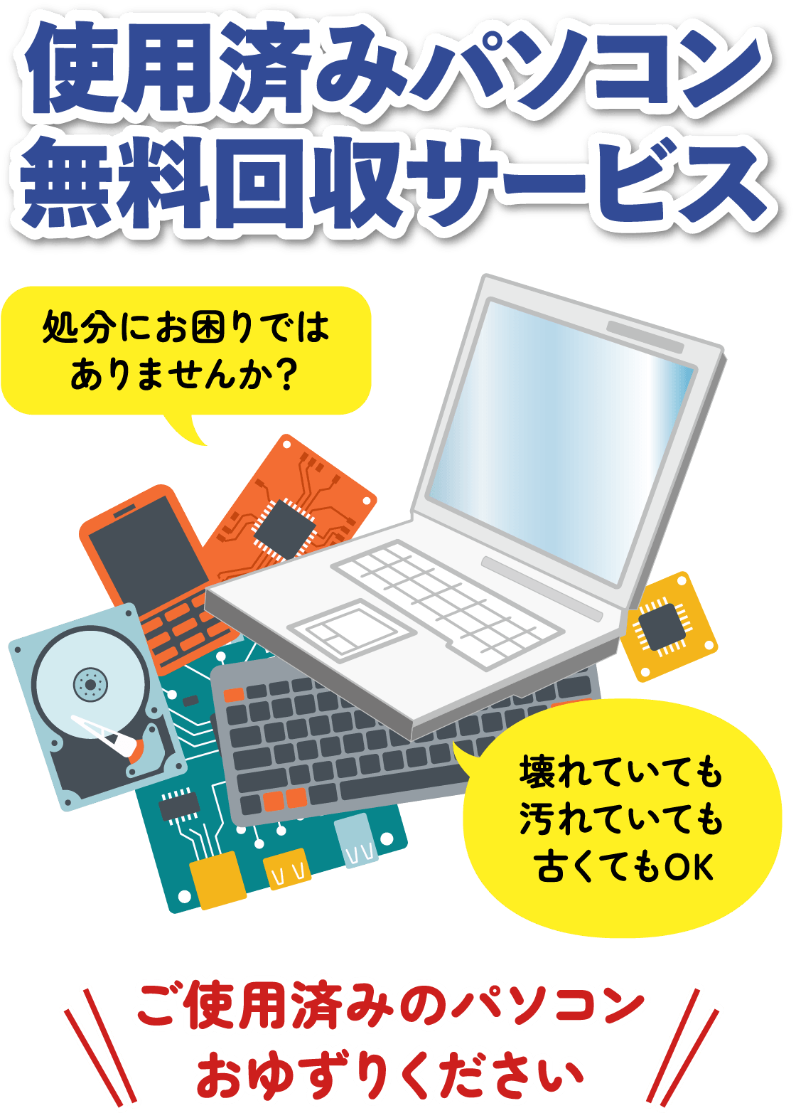 仕様済みパソコン無料回収サービス　ご使用済みのパソコンお譲りください
