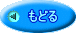 トップぺージにもどる